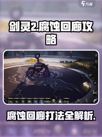 剑灵2腐蚀回廊🔥必看攻略，轻松通关秘籍！截图1