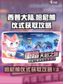 西普大陆手游哈尼熊仪式怎么获取介绍