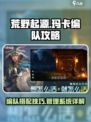 荒野起源玛卡编队攻略介绍