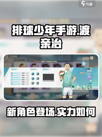 排球少年手游🔥渡亲治角色全面解析来啦！截图1