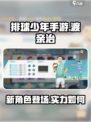 排球少年手游🔥渡亲治角色全面解析来啦！