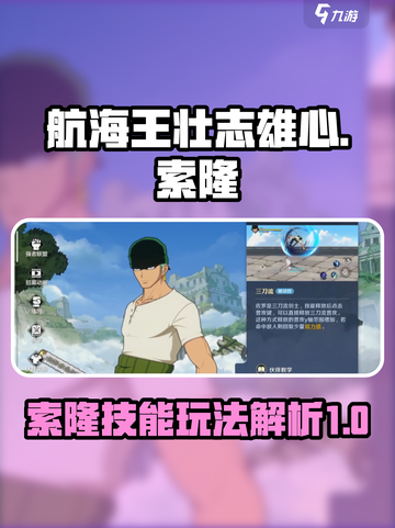 航海王壮志雄心索隆怎么玩介绍截图1