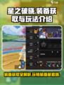 星之破晓装备获取方法介绍