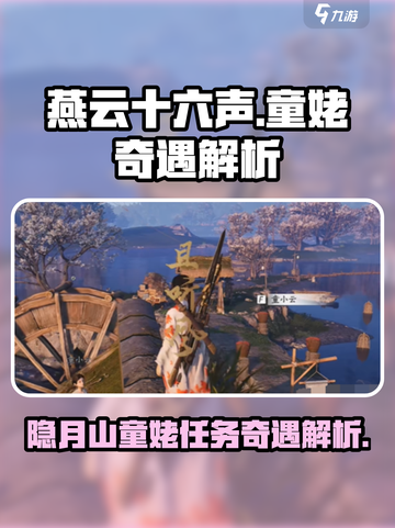 燕云十六声🔥童姥奇遇大曝光！隐月山任务全解析🎉截图1