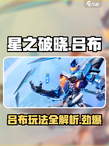 星之破晓🔥吕布玩法大揭秘！七星英雄称霸战场💡截图1