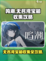 鸣潮⚡无名湾宝箱全收集攻略💎