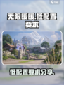 无限暖暖低配置介绍介绍