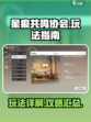 星痕共鸣协会怎么玩介绍