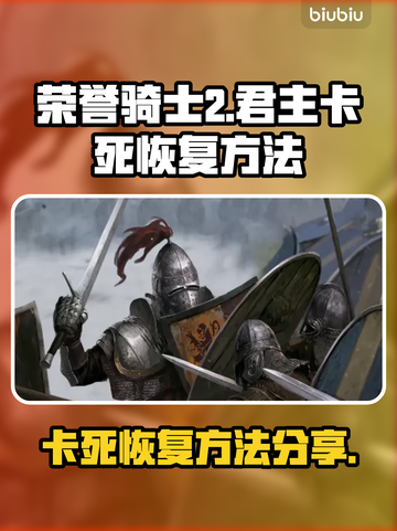 《荣誉骑士2》君主卡死🔥终极恢复秘籍✨截图1