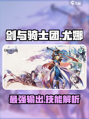 剑与骑士团尤娜怎么样介绍截图1