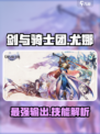 剑与骑士团尤娜怎么样介绍
