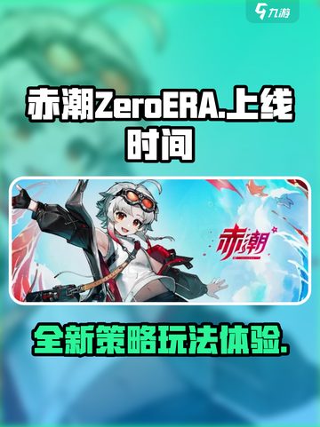 赤潮ZeroERA什么时候上线介绍截图1