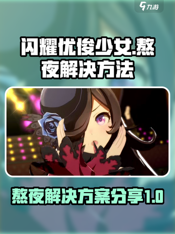 闪耀优俊少女熬夜怎么办介绍截图1