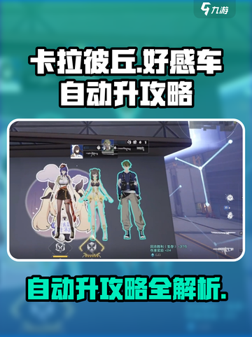 卡拉彼丘好感车怎么实现介绍截图1
