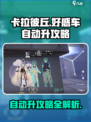 卡拉彼丘好感车怎么实现介绍