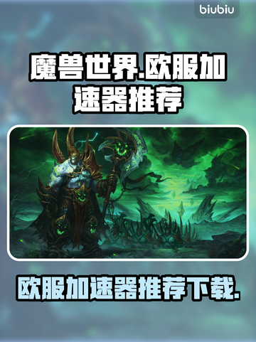 魔兽世界玩家必看！🔥欧服加速器推荐🚀截图1