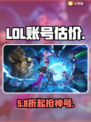 🔥LOL账号值多少？速看估价神器💸