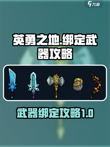 英勇之地怎么绑定武器介绍截图1