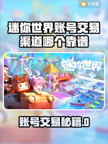🔥《迷你世界》账号交易黑幕曝光！💥截图1