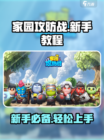 家园攻防战攻略分享介绍截图1