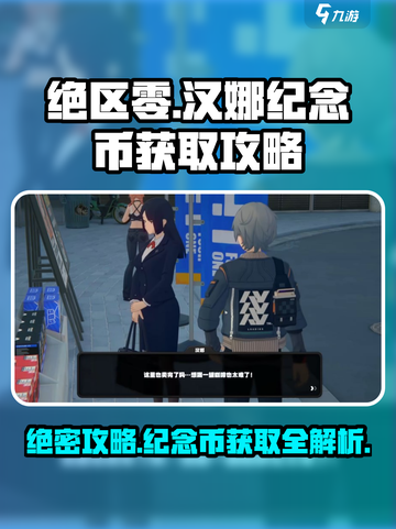 绝区零汉娜纪念币怎么获得介绍截图1