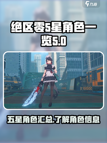 绝区零五星角色大曝光！🔥游戏党必看✨截图1