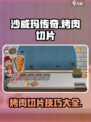 沙威玛传奇烤肉切片方法介绍