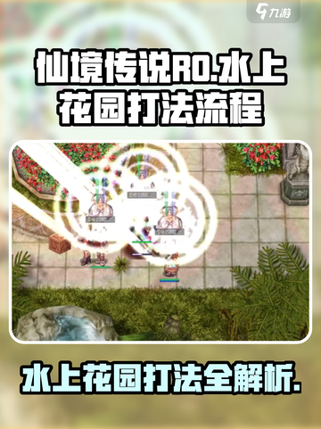 仙境传说RO新启航水上花园怎么打介绍截图1