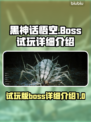 黑神话悟空🔥试玩BOSS全揭秘！💥