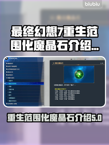 最终幻想7重生🔥范围化魔晶石全解析💎截图1