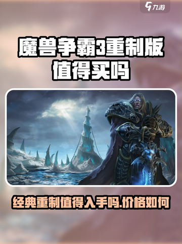 魔兽争霸3冰封王座重制版值得买吗介绍截图1