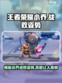 王者荣耀✨星之破晓小乔战败姿势曝光，太诱人啦！