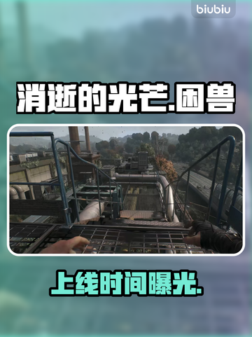 《消逝的光芒：困兽》发售日曝光！🔥截图1