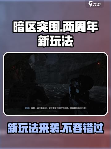 暗区突围两周年新增内容介绍截图1