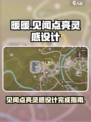 无限暖暖见闻点亮灵感天然设计怎么完成介绍