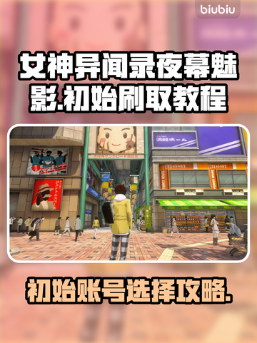 女神异闻录夜幕魅影🔥国际服刷初始教程来啦！✨截图1