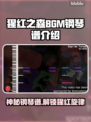三角符文钢琴谱🔥《猩红之森》BGM弹奏秘籍🎵