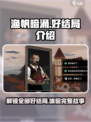 渔帆暗涌好结局全流程🔥手游玩家必看！