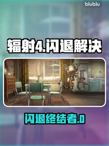 🎮辐射4闪退有救了！秒开不卡🔥截图1