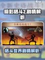 暗影格斗2剧情解析介绍