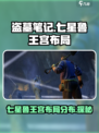 盗墓笔记启程七星鲁王宫介绍介绍