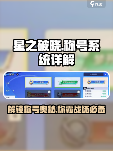 星之破晓🔥称号系统大揭秘，快速上手称霸全服！截图1