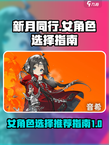 新月同行女角色怎么选介绍截图1