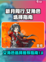 新月同行女角色怎么选介绍