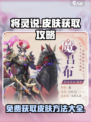 将灵说皮肤获取攻略✨《将灵》游戏党必看！