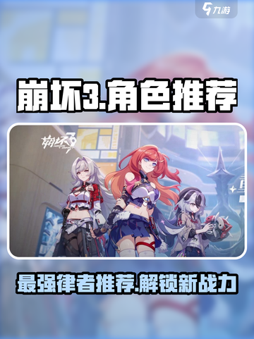 崩坏3第二部最强律者🔥revealed！角色推荐⚡截图1