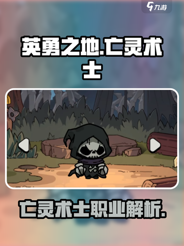 英勇之地亡灵术士怎么样介绍截图1
