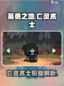 英勇之地亡灵术士怎么样介绍