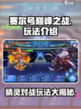 赛尔号巅峰之战好玩吗介绍
