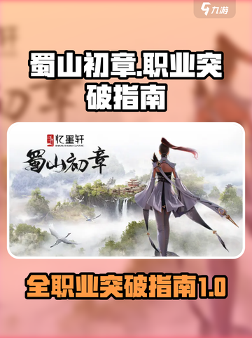 蜀山初章突破攻略介绍截图1